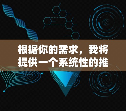 根据你的需求，我将提供一个系统性的推荐和选择建议，帮助你找到合适的免费加速工具