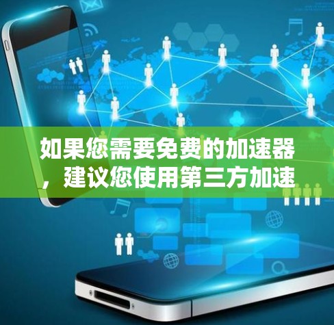 如果您需要免费的加速器，建议您使用第三方加速器，这些工具通常提供免费的加速功能。例如