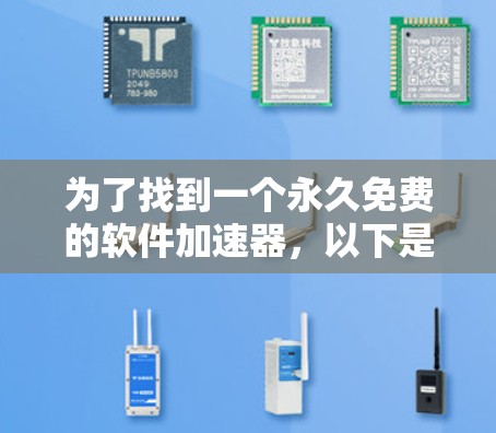 为了找到一个永久免费的软件加速器，以下是我的逐步思考过程和总结