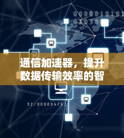通信加速器，提升数据传输效率的智能解决方案