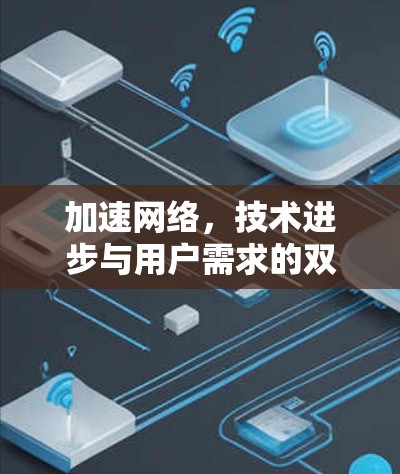 加速网络，技术进步与用户需求的双刃剑