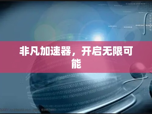 非凡加速器，开启无限可能