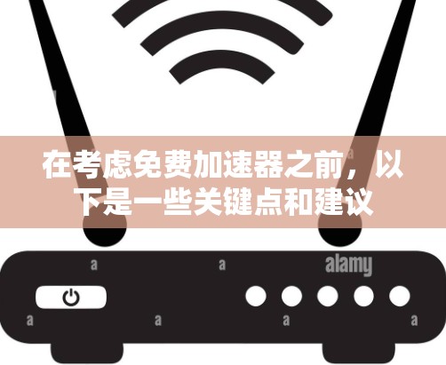 在考虑免费加速器之前，以下是一些关键点和建议