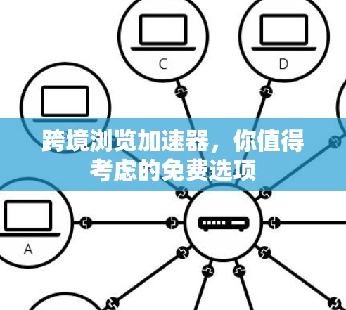 跨境浏览加速器，你值得考虑的免费选项