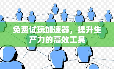 免费试玩加速器，提升生产力的高效工具