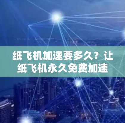 纸飞机加速要多久？让纸飞机永久免费加速的秘密