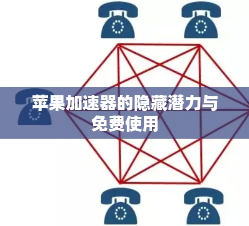苹果加速器的隐藏潜力与免费使用