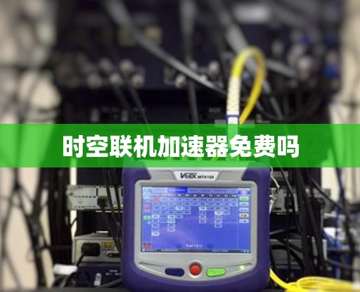 时空联机加速器免费吗