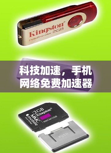 科技加速，手机网络免费加速器的现代解决方案