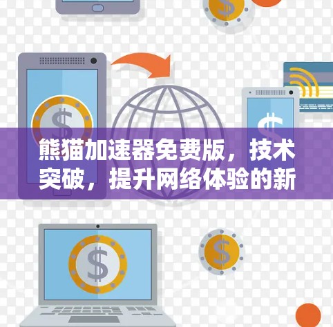 熊猫加速器免费版，技术突破，提升网络体验的新标准
