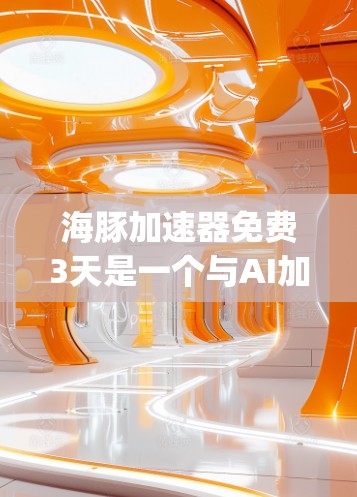 海豚加速器免费3天是一个与AI加速相关的软件，可能类似于PyTorch或TensorFlow等框架。以下是关于该工具的详细信息