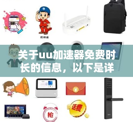 关于uu加速器免费时长的信息，以下是详细的解释和解答