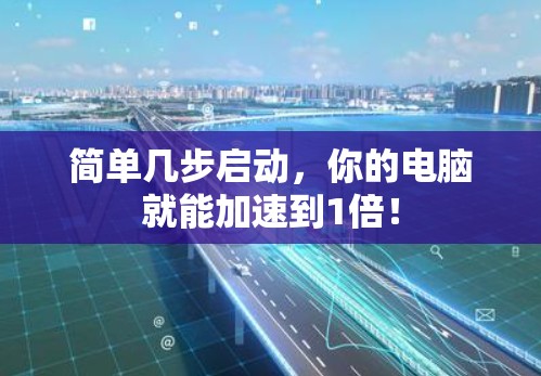 简单几步启动，你的电脑就能加速到1倍！