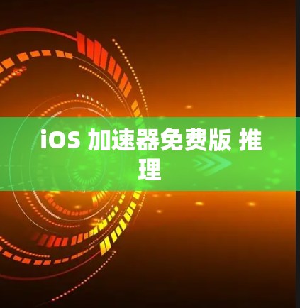 iOS 加速器免费版 推理