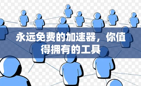 永远免费的加速器，你值得拥有的工具