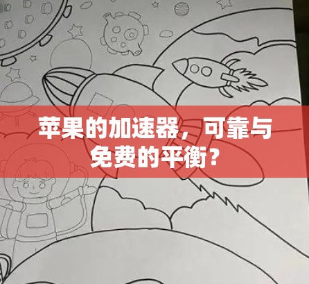 苹果的加速器，可靠与免费的平衡？