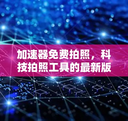 加速器免费拍照，科技拍照工具的最新版