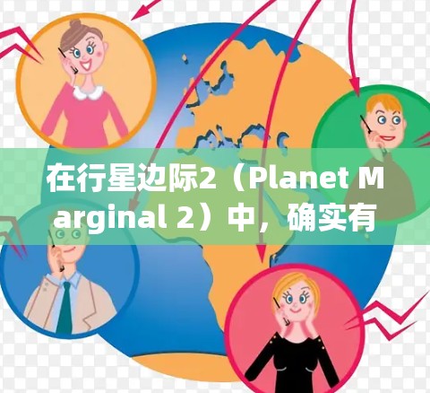 在行星边际2（Planet Marginal 2）中，确实有一些免费的加速器或资源，可以帮助玩家在游戏中的表现更好。以下是一些常见的加速器类型及其获取方式