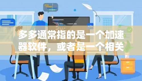 多多通常指的是一个加速器软件，或者是一个相关的产品。如果是指多多 加速器，那么免费版可能存在一定的限制，例如缓存补丁的数量或速度等级的限制。因此，免费版可能无法同时加速所有缓存补丁