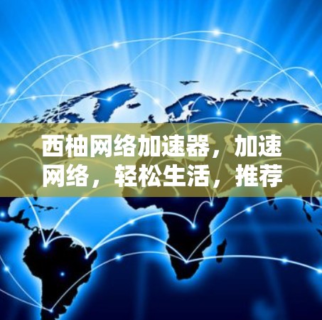 西柚网络加速器，加速网络，轻松生活，推荐最新版本