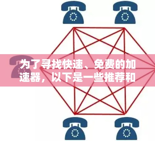 为了寻找快速、免费的加速器，以下是一些推荐和建议