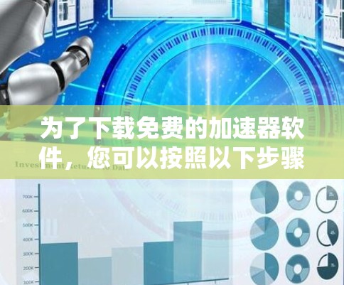 为了下载免费的加速器软件，您可以按照以下步骤进行