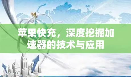 苹果快充，深度挖掘加速器的技术与应用