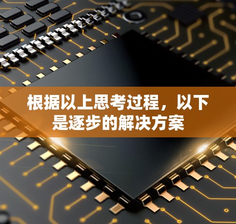 根据以上思考过程，以下是逐步的解决方案