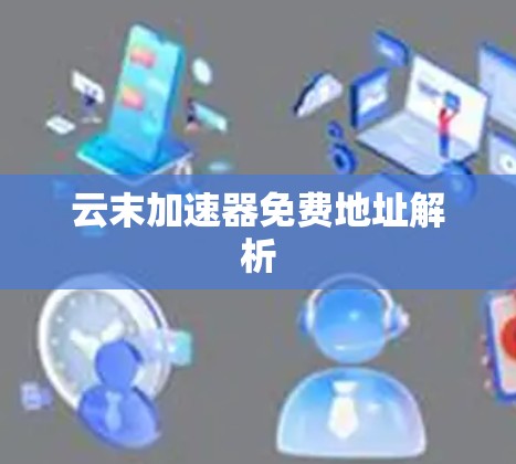 云末加速器免费地址解析
