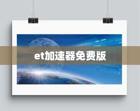 et加速器免费版