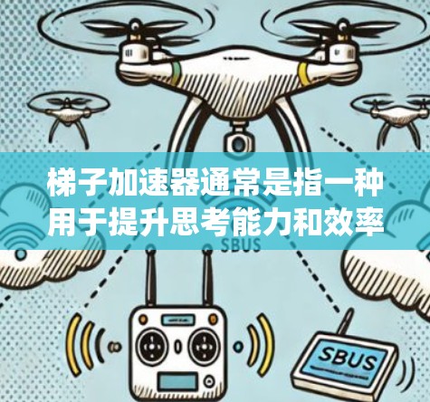 梯子加速器通常是指一种用于提升思考能力和效率的工具,可能包括Markdown(如Jekyll、Zapf)或其他编程工具。在知乎这样的在线社区中,使用这些工具可以帮助更好地组织和表达思考内容 梯子加速器通常是指一种用于提升思考能力和效率的工具,可能包括Markdown(如Jekyll、Zapf)或其他编程工具。在知乎这样的在线社区中,使用这些工具可以帮助更好地组织和表达思考内容