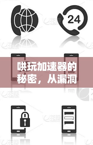 哄玩加速器的秘密,从漏洞到陷阱,你真的掌握了吗? 哄玩加速器的秘密,从漏洞到陷阱,你真的掌握了吗?