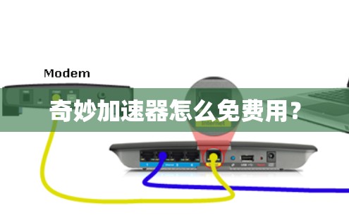 奇妙加速器怎么免费用? 奇妙加速器怎么免费用?