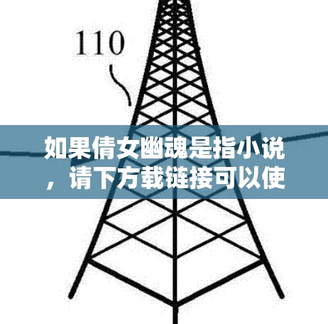 如果倩女幽魂是指小说，请下方载链接可以使用小说加速器快速获取资源。如果您指的是游戏加速器或其他类型的资源，请提供更多详细信息，以便我们更好地帮助您