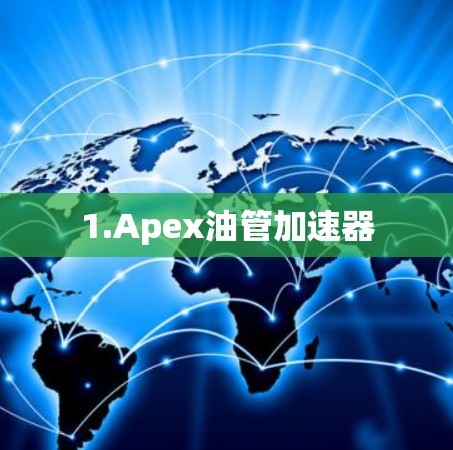 1.Apex油管加速器 1.Apex油管加速器