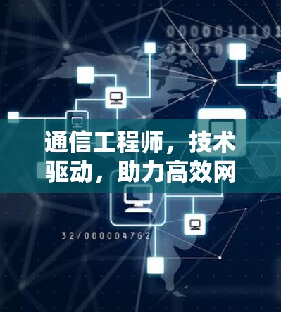 通信工程师,技术驱动,助力高效网络 通信工程师,技术驱动,助力高效网络