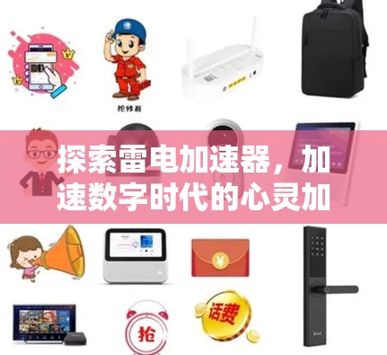 探索雷电加速器，加速数字时代的心灵加速器