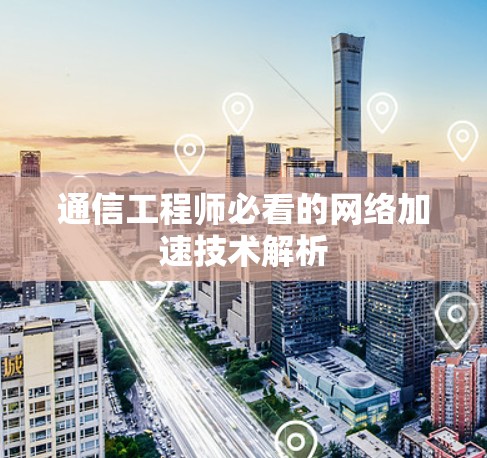 通信工程师必看的网络加速技术解析