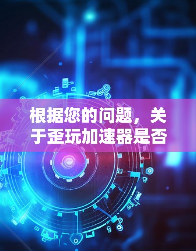 根据您的问题，关于歪玩加速器是否不再免费，以及如何处理这一情况，以下是分步的解答