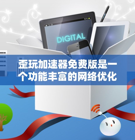 歪玩加速器免费版是一个功能丰富的网络优化工具，旨在提升用户在网络上的使用体验，特别是在提高网页加载速度和下载速度方面。以下是对其的一些关键点总结