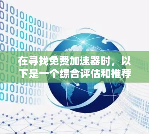 在寻找免费加速器时，以下是一个综合评估和推荐，供你参考