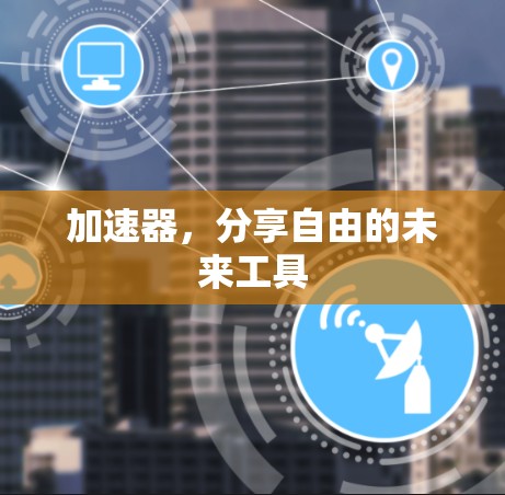 加速器，分享自由的未来工具