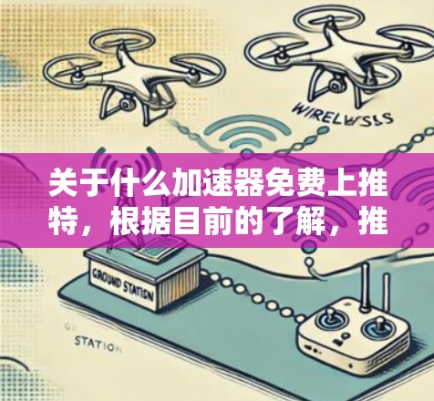 关于什么加速器免费上推特，根据目前的了解，推特（Twitter）作为一个社交平台，本身并没有提供专门的加速功能。不过，如果你希望提升推特账号的访问速度，可以尝试以下方法