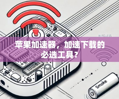 苹果加速器，加速下载的必选工具？