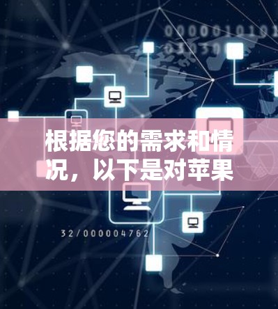 根据您的需求和情况，以下是对苹果VP加速器免费版的分析和建议