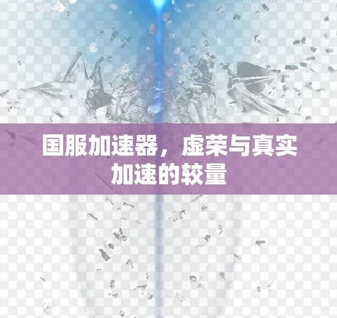 国服加速器，虚荣与真实加速的较量