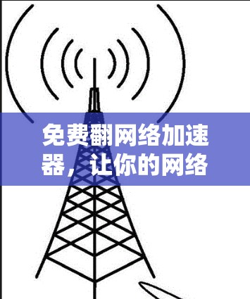 免费翻网络加速器，让你的网络体验更轻松