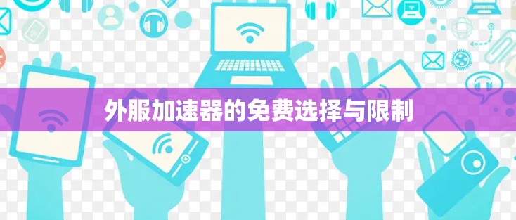 外服加速器的免费选择与限制