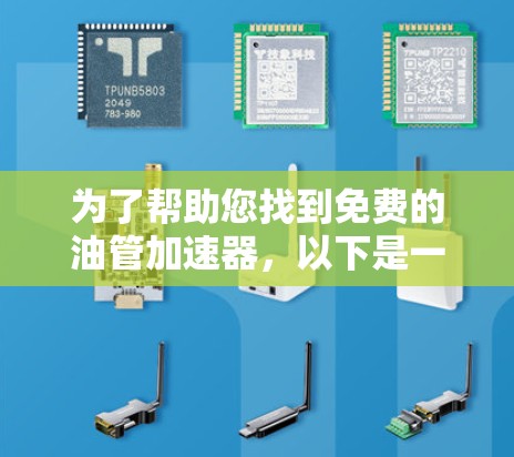为了帮助您找到免费的油管加速器，以下是一些步骤和建议