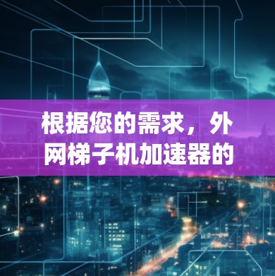 根据您的需求，外网梯子机加速器的App是否合法、免费且符合您的使用习惯。以下是详细的建议